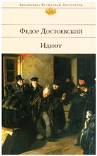 Fjodor Michailowitsch Dostojewski, Fjodor M Dostojewskij, Fjodor M. Dostojewskij, Fjodor M.                10001845965 Dostojewskij - Idiot