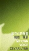 Bei Bei, Bei Bei Bei, Zeyar Bei, Zeyar Lynn, Shelby K. Y. Chan, Bei Dao - My Own Voice