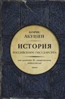 Boris Akunin - Istorija rossijskogo gosudarstva. Ot istokov do mongol'skogo naschestvija