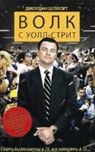 Jordan Belfort - Volk s Wall-Street