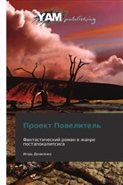 Igor' Denisenko - Proekt Powelitel'
