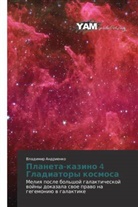 Vladimir Andrienko - Planeta-kazino 4 Gladiatory kosmosa