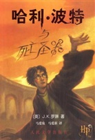 J. K. Rowling - Harry Potter, chinesische Ausgabe - 7: Harry Potter und die Heiligtümer des Todes, chinesische Ausgabe