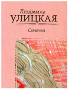 Ljudmila Ulitzkaja - Sonecka