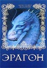 Christopher Paolini - Eragon, russische Ausgabe