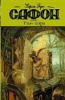 Carlos Ruiz Zafón - Ten' vetra