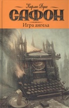 Carlos Ruiz Zafón - Igra angela