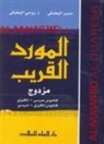 M. albarik, Ba&amp;apos, Rohi Baalbaki, M. Ba'albaki, M. Ba'albarik - Al-Mawrid