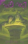 J. K. Rowling, J. K./ Bar-hillel Rowling - Harry Potter Book and the Half Blood Prince
