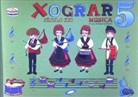 Patricia Fernández García, Ana María López Rodríguez - Século XXI, Xograr, música, 5 Educación Primaria