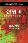 Dal Joon Won - Word & Life - Deuteronomy (Korean)