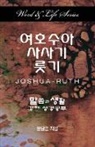 Dal Joon Won - Word & Life - Joshua-Ruth (Korean)