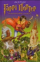J. K. Rowling - Garri Potter - 1: Garri Potter i filosofskij kamin. Harry Potter und der Stein der Weisen, ukrainische Ausgabe