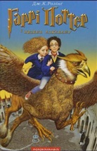 J. K. Rowling - Garri Potter - 3: Garri Potter i v' jazen' Azkabana. Harry Potter und der Gefangene von Askaban, ukrainische Ausgabe