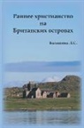 L. S. Balashova, L S Balashova, L. S. Balashova - Early Christianity in the British Isles (Russian)
