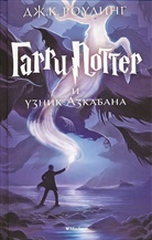 J. K. Rowling - Garry Potter - 3: Garry Potter i uznik Azkabana