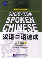Ma Jianfei, Jianfei Ma - Short-Term Spoken Chinese Volume 1