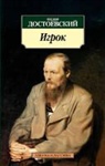 Fjodor Michailowitsch Dostojewski - Igrok