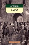 Ethel Voynich - Ovod