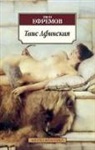 Ivan Efremov - Tais Afinskaja