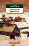 Varlam Schalamov - Kolymskie rasskazy