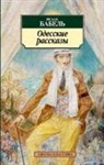 Isaak Babel, Isaak Babel' - Odesskie rasskazy