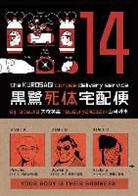 Eiji Otsuka, Otsuka Eiji - Kurosagi Corpse Delivery Service 14
