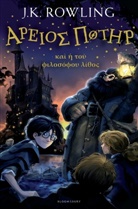 J. K. Rowling - Harry Potter, altgriechische Ausgabe - 1: Harry Potter and the Philosopher's Stone