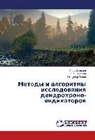 Igor' Botygin, Vladimir Popov, Vladimir Popow, Yuriy Volkov, Jurij Volkow - Metody i algoritmy issledovaniya dendrokhrono-indikatorov
