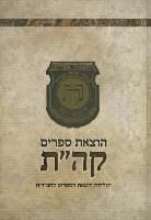 Kehot Publication Society, Zusha Volf, Zusha Wolff - Hotzoat Seforim Kehot