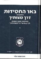 Beer Hachasidut - Derech Mitzvotecha Vol. 3