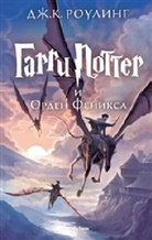 J. K. Rowling - Garry Potter - 5: Garri Potter i Orden Feniksa