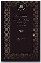 Johann Wolfgang von Goethe - Faust I und II, russische Ausgabe