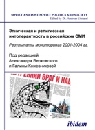 Galina Kozhevnikova, Aleksandr Verkhovskii, Galina Kozhevnikova, Andreas Umland, Aleksandr Verkhovskii - Etnicheskaia i religioznaia intolerantnost' v rossiiskikh SMI