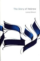 Lewis Glinert, Glinert Lewis - Story of Hebrew