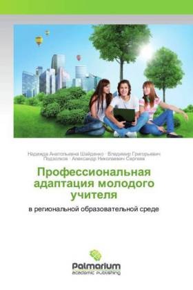 Vladimir Grigor'evich Podzolkov, Vladimir Grigor'ewich Podzolkow, Alexandr Nikolaevich Sergeev, Alexandr Nikolaewich Sergeew, Nadezhda Anatol'evna Shajdenko, Nadezhda Anatol'ewna Shajdenko - Professional'naya adaptaciya molodogo uchitelya - v regional'noj obrazovatel'noj srede
