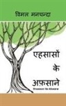 Vimal Manchanda - Ehsaason Ke Afsaane
