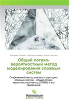 Irina Gladkova, Irina Gladkowa, Alexandr Mozhaev, Alexandr Mozhaew, Vladimir Polenin - Obshhij logiko-veroyatnostnyj metod modelirovaniya slozhnyh sistem