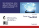 B, Nadezhda B"nzarova, Nadezhda B#nzarova, Nadezhda B#nzarowa, Nadezhda Bnzarowa, Valentin Kanarskaq... - Tehnojetika v sisteme obrazovaniya