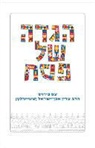 Adin Steinsaltz - The Steinsaltz Haggada