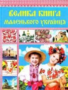 Viktorija Sadovnicha - Velika kniga malen'kogo ukraincja. Zahoplivi rozpovidi z istorii, prirodoznavstva ta narodoznavstva Ukraini