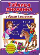 Galina Matveeva, Tjetjana Kopytova - Tablicja mnozhennja u virshah i maljunkah