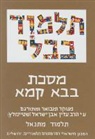 Adin Steinsaltz - The Steinsaltz Talmud Bavli: Tractate Bava Kamma, Small