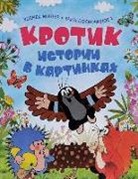 Hana Doskocilova, Zdenek Miler - Krotik. Istorii v kartinkach