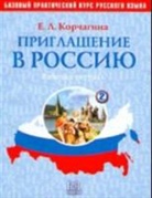 E. Korchagina, N. Litvinova - Priglashenie v Rossiju. Vyp. 2. Rabochaja tetrad' (+CD). Bazovyj uroven'