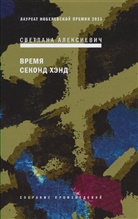 Swetlana Alexijewitsch - Vremja second-hand. Secondhand-Zeit, russische Ausgabe