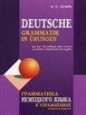 Iwan Tagil - Grammatika nemeckogo jazyka v uprazhnenijah. Deutsche Grammatik in Übungen