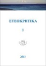 ETEOKPHTIKA 1, 2011