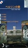 Peter Feist - Die Berliner Mauer. Japanische Ausgabe