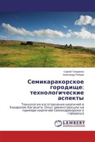 Alexandr Rebrov, Sergej Tokarenko - Semikarakorskoe gorodishhe: tehnologicheskie aspekty